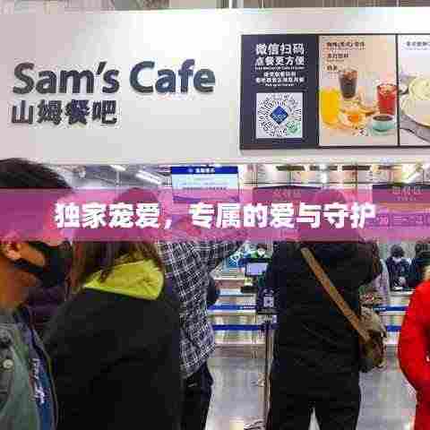 独家宠爱，专属的爱与守护