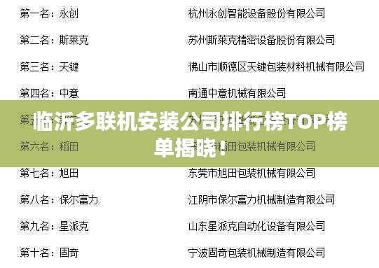 临沂多联机安装公司排行榜TOP榜单揭晓！