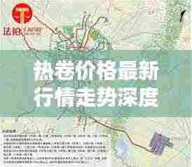 热卷价格最新行情走势深度解析今日动态