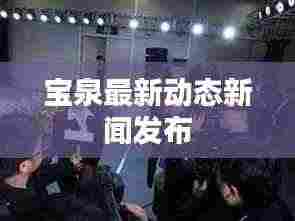 宝泉最新动态新闻发布