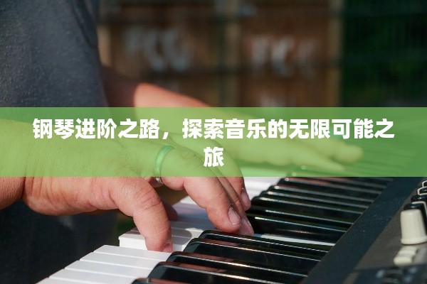 钢琴进阶之路,探索音乐的无限可能之旅