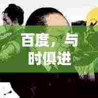 百度，与时俱进，创新同行，引领时代风潮！