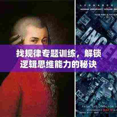 找规律专题训练，解锁逻辑思维能力的秘诀