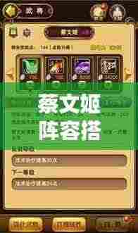 蔡文姬阵容搭配攻略，最新指南助你轻松选择最佳组合！