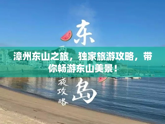 漳州东山之旅，独家旅游攻略，带你畅游东山美景！