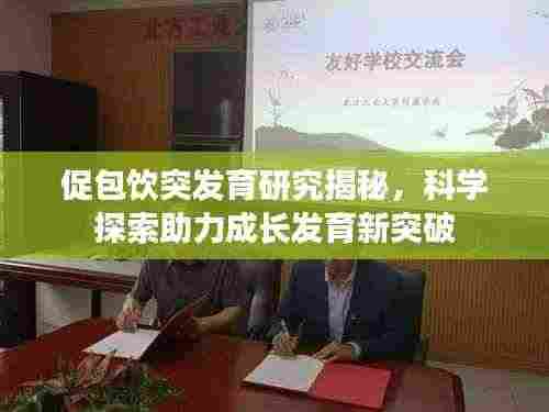 促包饮突发育研究揭秘，科学探索助力成长发育新突破