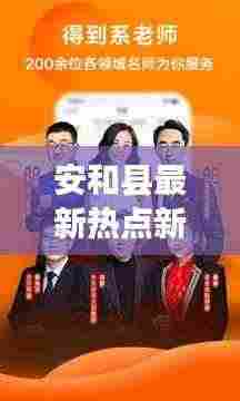 安和县最新热点新闻速递