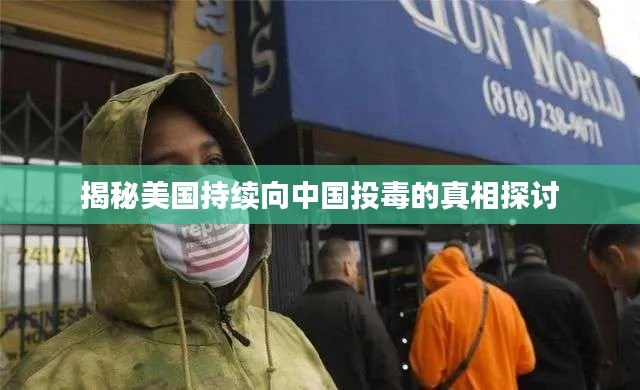 揭秘美国持续向中国投毒的真相探讨