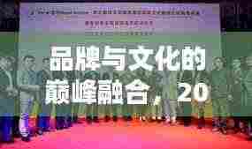 品牌与文化的巅峰融合，2008年春晚独家赞助传奇