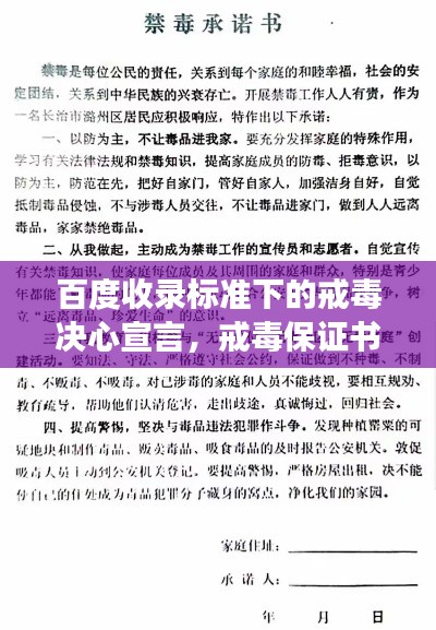百度收录标准下的戒毒决心宣言，戒毒保证书公开见证