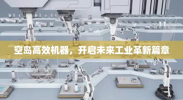 空岛高效机器，开启未来工业革新篇章