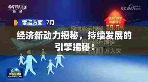 经济新动力揭秘，持续发展的引擎揭秘！