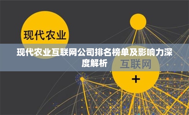 现代农业互联网公司排名榜单及影响力深度解析