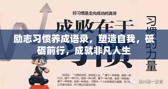 励志习惯养成语录，塑造自我，砥砺前行，成就非凡人生