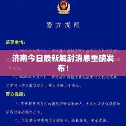 济南今日最新解封消息重磅发布！