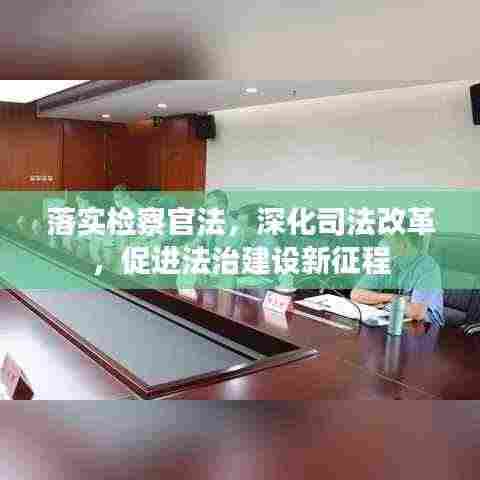 落实检察官法，深化司法改革，促进法治建设新征程