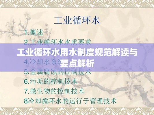 工业循环水用水制度规范解读与要点解析