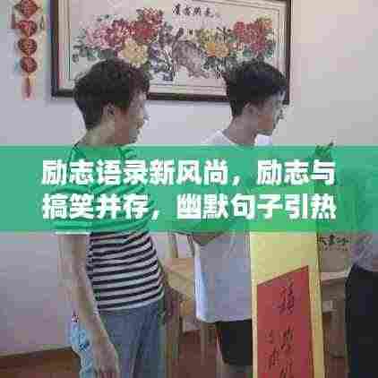 励志语录新风尚，励志与搞笑并存，幽默句子引热议