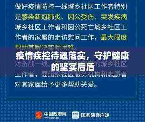 疫情疾控待遇落实，守护健康的坚实后盾