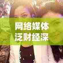 网络媒体泛财经深度报道，新时代财经信息传播模式探索