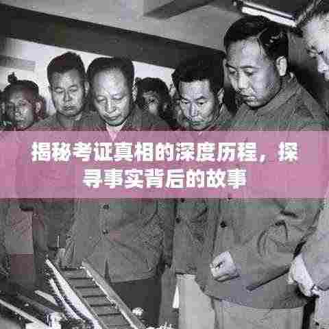 揭秘考证真相的深度历程，探寻事实背后的故事