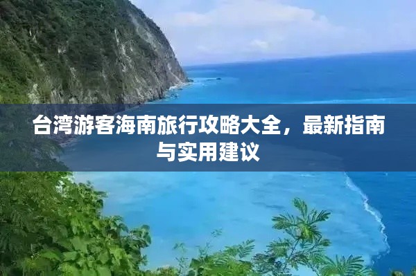 台湾游客海南旅行攻略大全，最新指南与实用建议