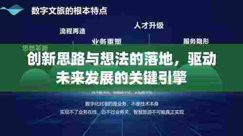 创新思路与想法的落地，驱动未来发展的关键引擎