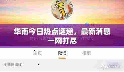 华南今日热点速递，最新消息一网打尽