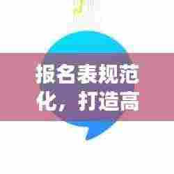 报名表规范化，打造高效准确的报名流程