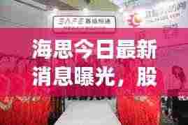 海思今日最新消息曝光，股价动态引人关注