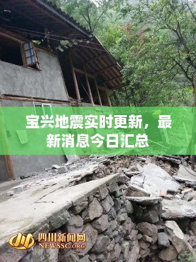 宝兴地震实时更新，最新消息今日汇总