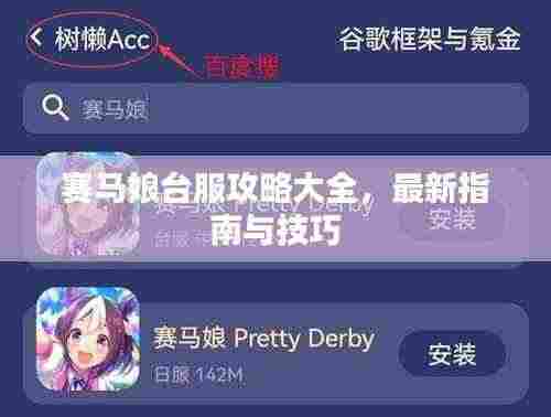 赛马娘台服攻略大全，最新指南与技巧