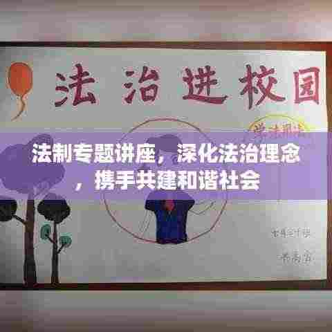 法制专题讲座，深化法治理念，携手共建和谐社会