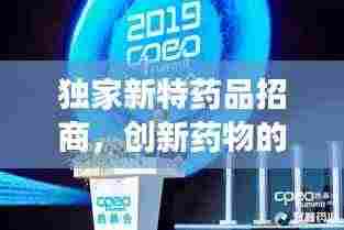 独家新特药品招商，创新药物的商业机遇重磅来袭！