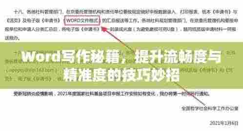 Word写作秘籍，提升流畅度与精准度的技巧妙招