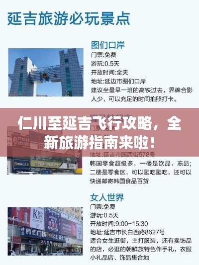 仁川至延吉飞行攻略，全新旅游指南来啦！