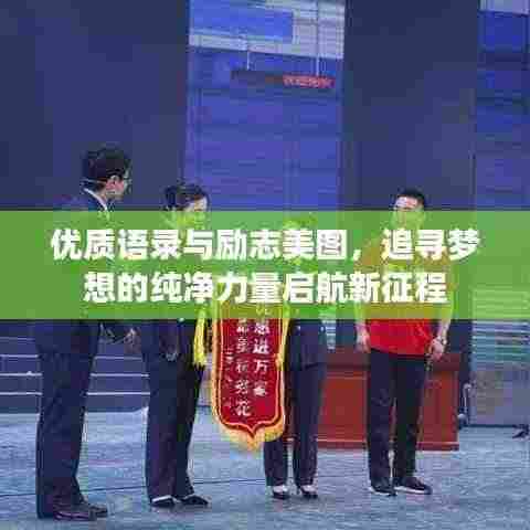 优质语录与励志美图，追寻梦想的纯净力量启航新征程