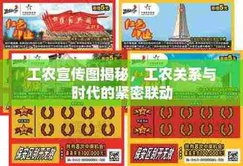 工农宣传图揭秘，工农关系与时代的紧密联动