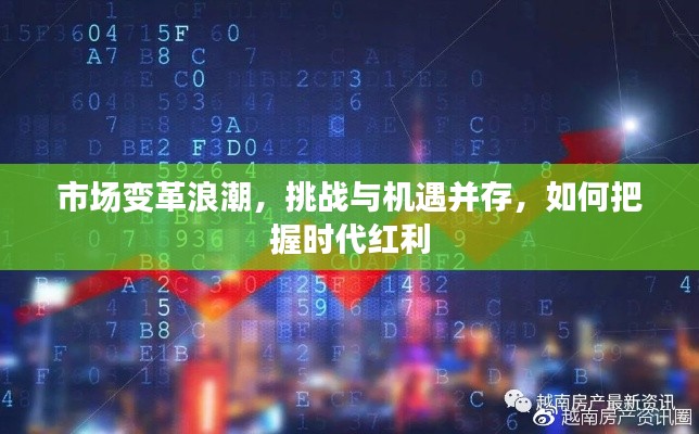 市场变革浪潮，挑战与机遇并存，如何把握时代红利