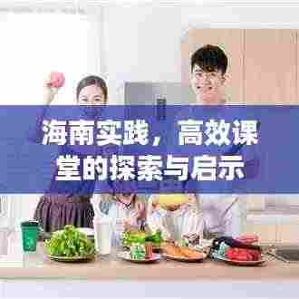海南实践，高效课堂的探索与启示