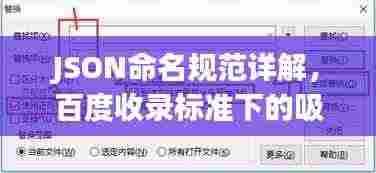 JSON命名规范详解，百度收录标准下的吸睛标题