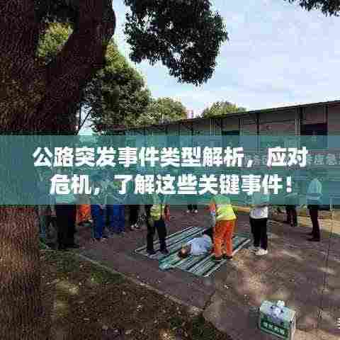 公路突发事件类型解析，应对危机，了解这些关键事件！