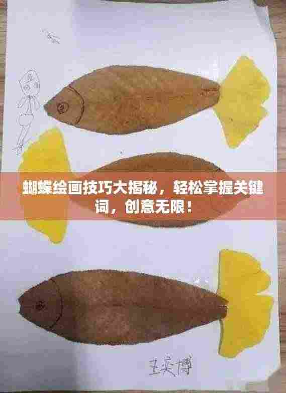 蝴蝶绘画技巧大揭秘，轻松掌握关键词，创意无限！