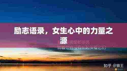 励志语录，女生心中的力量之源