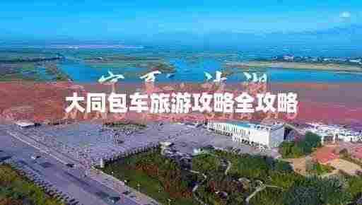 大同包车旅游攻略全攻略
