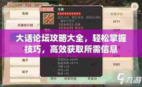 大话论坛攻略大全，轻松掌握技巧，高效获取所需信息