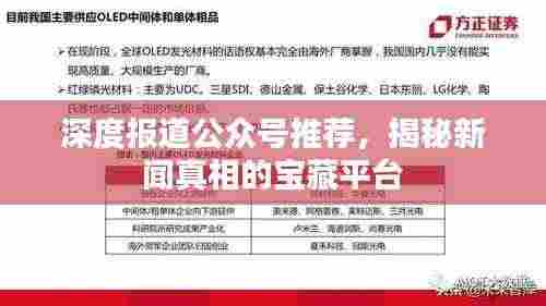 深度报道公众号推荐，揭秘新闻真相的宝藏平台