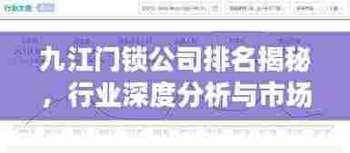 九江门锁公司排名揭秘，行业深度分析与市场趋势解读