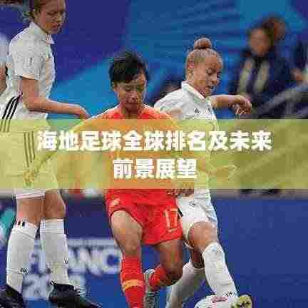 海地足球全球排名及未来前景展望