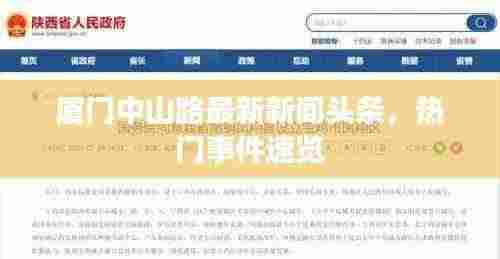 厦门中山路最新新闻头条，热门事件速览